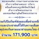 ปทุมธานี วัดสามพระยาร่วมกับคณะศิษย์วัดพระธรรมกาย ส่งมอบกัปปิยภัณฑ์ช่วยเหลือผู้ประสบภัยแนวชายแดนไทย–กัมพูชา