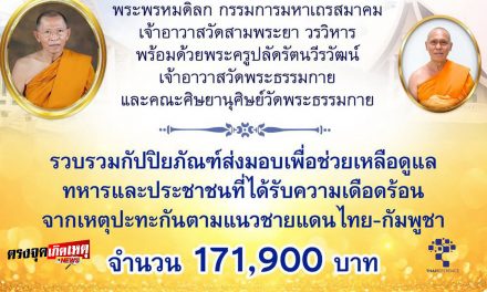 ปทุมธานี วัดสามพระยาร่วมกับคณะศิษย์วัดพระธรรมกาย ส่งมอบกัปปิยภัณฑ์ช่วยเหลือผู้ประสบภัยแนวชายแดนไทย–กัมพูชา