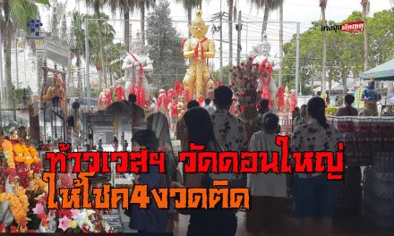 ปทุมธานี ท้าวเวสฯ วัดดอนใหญ่  ให้โชค4งวดติด รับครึ่งแสนให้ลูกชายได้งาน