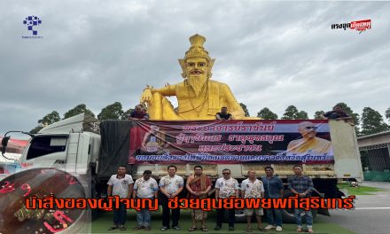 ปทุมธานี ฤาษีเณร พลิกโฉมบุญใหญ่ นำของแก้บนช่วยศูนย์อพยพใน จ.สุรินทร์ชาวบ้านแห่ส่องเลขร่วมอนุโมทนาบุญ