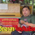 สกลนคร ชื่นชม แซมขาพิการแต่ใจสู้ ทำกู้ภัยไม่ยอมแพ้โชคชะตา ยกปู่ตูนคือไอดอล