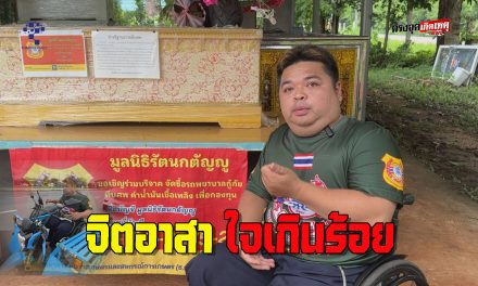 สกลนคร ชื่นชม แซมขาพิการแต่ใจสู้ ทำกู้ภัยไม่ยอมแพ้โชคชะตา ยกปู่ตูนคือไอดอล
