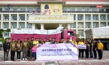 ชัยนาท ปล่อยขบวนสิ่งของน้ำใจสู่พี่น้องทหารและพี่น้องชายแดนไทยที่ จ.สุรินทร์