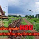 ปราจีนบุรี ศาลาที่หยุดรถไฟหนองแสงสร้างมากว่า50 ปีทรุดโทรมอำเภอร่วมกับ อบต.เตรียมเชิญรถไฟวัฒนานครหารือทำMOU.แล้วจะซ่อมสร้างต่อไป 