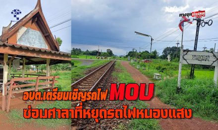 ปราจีนบุรี ศาลาที่หยุดรถไฟหนองแสงสร้างมากว่า50 ปีทรุดโทรมอำเภอร่วมกับ อบต.เตรียมเชิญรถไฟวัฒนานครหารือทำMOU.แล้วจะซ่อมสร้างต่อไป 