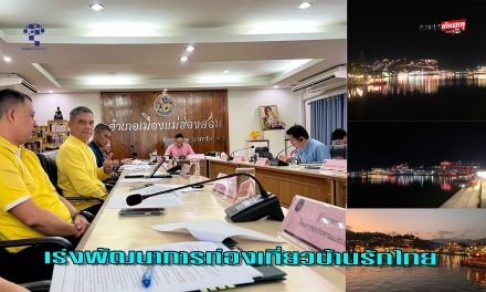 แม่ฮ่องสอน เร่งพัฒนาการท่องเที่ยวบ้านรักไทยให้เป็นไปตามกฎหมาย ปลอดภัย และป้องกันเหตุต่าง ๆ เพื่อให้เกิดการพัฒนาตรงจุด