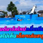นครนายก  แลนด์มาร์คใหม่คลื่นเทียม ทะเลไม่เค็มเด็กๆเล่นสนุกสนาน
