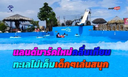 นครนายก  แลนด์มาร์คใหม่คลื่นเทียม ทะเลไม่เค็มเด็กๆเล่นสนุกสนาน