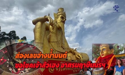 ปทุมธานี ประชาชนแห่ขอพร พร้อมส่องเลขอ่างน้ำมนต์ ขอโชคเจ้าสัวเฮง