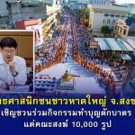 พุทธศาสนิกชนชาวหาดใหญ่ จ.สงขลา เชิญชวนร่วมกิจกรรมทำบุญตักบาตร แด่คณะสงฆ์ 10,000 รูป