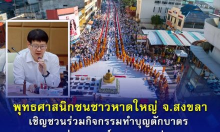 พุทธศาสนิกชนชาวหาดใหญ่ จ.สงขลา เชิญชวนร่วมกิจกรรมทำบุญตักบาตร แด่คณะสงฆ์ 10,000 รูป