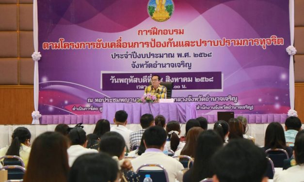อำนาจเจริญ พ่อเมืองนำข้าราชการเจ้าหน้าที่หน่วยงานภาครัฐและภาคเอกชนร่วมขับเคลื่อนการป้องกันและปราบปรามการทุจริต