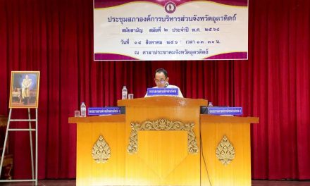 อบจ. อุตรดิตถ์ ประชุมสภาองค์การบริหารส่วนจังหวัดอุตรดิตถ์ สมัยสามัญ สมัยที่ 2 ประจำปี พ.ศ. 2568