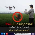 จ.แพร่ “สั่งเร่ง” ประชาสัมพันธ์ สร้างความเข้าใจ ห้ามบินโดรนทุกกรณี เพื่อความมั่นคงของประเทศชาติ