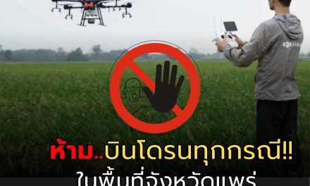 จ.แพร่ “สั่งเร่ง” ประชาสัมพันธ์ สร้างความเข้าใจ ห้ามบินโดรนทุกกรณี เพื่อความมั่นคงของประเทศชาติ