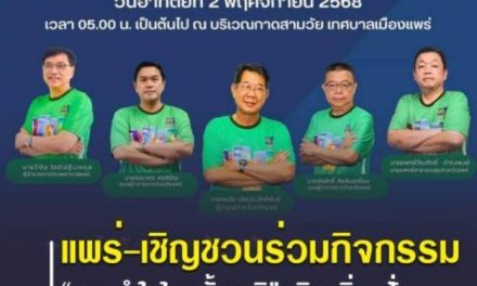 จังหวัดแพร่ เชิญชวน ร่วมกิจกรรม “แสงนำใจไทยทั้งชาติ เดิน-วิ่ง-ปั่น ป้องกันอัมพาต ครั้งที่ 11 เพื่อสุขภาพดีและห่างไกลโรค