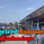 ศรีสะเกษ คณะทูต 24 ชาติ ลงพื้นที่ ตรวจสอบผลกระทบจากเหตุโจมตีของกัมพูชา  ไทยยืนยันยึดหลักกติกาสากล ไม่มีการบิดเบือนข้อมูล