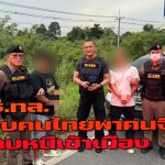 อ่างทอง ตำรวจทางหลวงรวบคนไทยพาคนจีนหลบหนีเข้าเมืองผิดกฏหมาย  รับสารภาพได้ค่าจ้าง คนละ 3,000 บาท  โดยมีเพื่อขับรถนำหน้าดูต้นทางให้