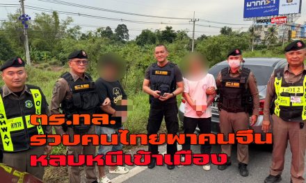 อ่างทอง ตำรวจทางหลวงรวบคนไทยพาคนจีนหลบหนีเข้าเมืองผิดกฏหมาย  รับสารภาพได้ค่าจ้าง คนละ 3,000 บาท  โดยมีเพื่อขับรถนำหน้าดูต้นทางให้