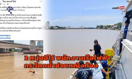นนทบุรี  2 หนุ่มฮีโร่ พนักงานเรือไฟฟ้ากระโดดน้ำช่วยหญิงท้อง  ดิ่งแม่น้ำเจ้าพระยา หลังถูกครอบครัว–สามีทอดทิ้ง