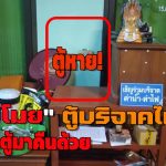 แพร่ โจรใจบาป “ขโมย” ตู้บริจาควัดเด่นทัพชัย วัดอยากได้ตู้คืน