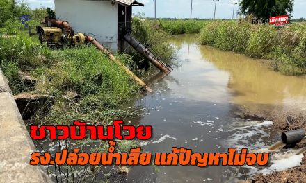 ชัยนาท ชาวบ้านโวยโรงงานปล่อยน้ำเสีย แก้ปัญหาไม่จบ ปล่อยคาราคาซัง มากว่า 20ปี