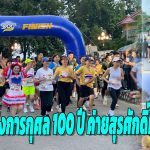 ลำปาง รวมใจเกือบ 1,000 ดวง ร่วมงานเดิน-วิ่งการกุศล 100 ปีบ้านป่องนัก ค่ายสุรศักดิ์มนตรี จ.ลำปาง
