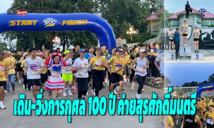 ลำปาง รวมใจเกือบ 1,000 ดวง ร่วมงานเดิน-วิ่งการกุศล 100 ปีบ้านป่องนัก ค่ายสุรศักดิ์มนตรี จ.ลำปาง