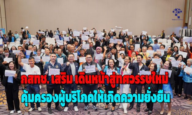 กสทช. เสริมแกร่งหนุนเครือข่ายภาคประชาชนทั่วประเทศ เดินหน้าสู่ทศวรรษใหม่ในยุคดิจิทัล คุ้มครองผู้บริโภคให้เกิดความยั่งยืน