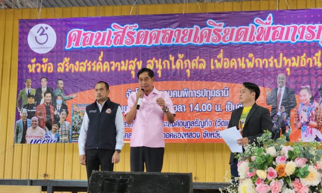 ปทุมธานี นายกแจ๊ส เปิดงานคอนเสิร์ตคลายเครียดรายได้ เพื่อคนพิการปทุมธานี หวังสร้างศูนย์บริการผู้พิการทั่วประเทศ