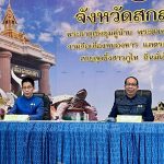 สกลนคร ผู้ว่าฯนำทีมประชุมใหญ่  เคาะแผนจัดงาน “รวมน้ำใจไทสกล 2569” ยิ่งใหญ่ 9 – 18 มกราคม 2569