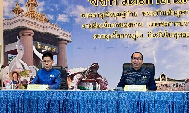 สกลนคร ผู้ว่าฯนำทีมประชุมใหญ่  เคาะแผนจัดงาน “รวมน้ำใจไทสกล 2569” ยิ่งใหญ่ 9 – 18 มกราคม 2569