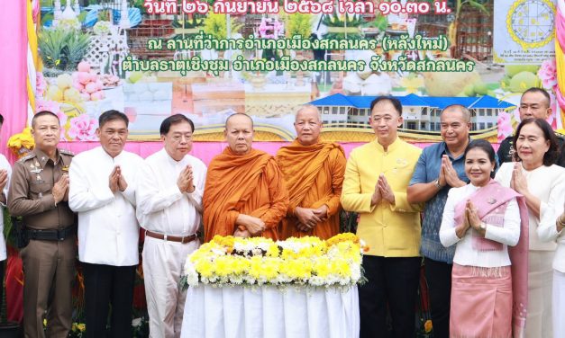 จ.สกลนคร ประกอบพิธีวางศิลาฤกษ์อาคารที่ว่าการอำเภอเมืองหลังใหม่ มุ่งยกระดับการให้บริการประชาชนอย่างครบวงจร