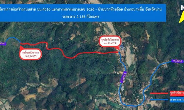 น่าน กรมทางหลวงชนบท ก่อสร้างและยกระดับถนนสาย นน.4010 อ.นาหมื่น เชื่อม จ.น่าน – จ.แพร่ เสร็จสมบูรณ์