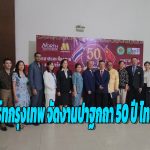 ปทุมธานี ม.นอร์ทกรุงเทพ จัดงานปาฐกถา 50 ปี ไทย-จีน สัมพันธ์ ชี้ช่องทางสื่อบันเทิงร่วมทุน