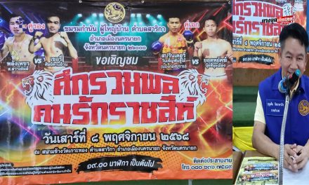นครนายก  แถลงข่าวชกมวยการกุศลช่วยเหลือช้างป่านครนายก