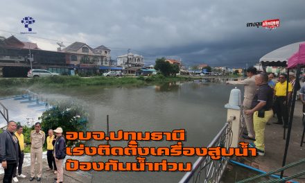 ปทุมธานี น้ำทะเลหนุน อบจ.เร่งติดตั้งเครื่องสูบน้ำป้องกันน้ำท่วม พร้อมทั้ง ทดลองระบบปรับสภาพน้ำเน่าเสีย