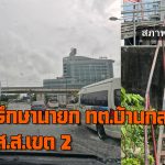 ปทุมธานี ที่ปรึกษานายก ทต.บ้านกลาง โต้ ส.ส.เขต 2 กล่าวหาเทศบาล ก่อนตรวจสอบความเป็นจริง