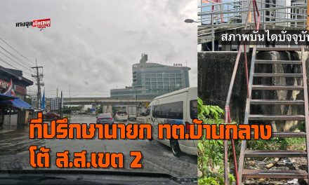 ปทุมธานี ที่ปรึกษานายก ทต.บ้านกลาง โต้ ส.ส.เขต 2 กล่าวหาเทศบาล ก่อนตรวจสอบความเป็นจริง