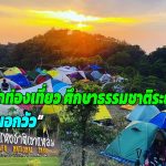 กาญจนบุรี  เปิดแล้วสายผจญภัย อุทยานแห่งชาติเขาแหลม ดีเดย์ เปิดจองเดินเท้าท่องเที่ยวศึกษาธรรมชาติระยะไกล “สันหนอกวัว”