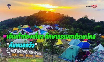 กาญจนบุรี  เปิดแล้วสายผจญภัย อุทยานแห่งชาติเขาแหลม ดีเดย์ เปิดจองเดินเท้าท่องเที่ยวศึกษาธรรมชาติระยะไกล “สันหนอกวัว”
