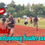 พะเยา สุดมันส์.! ตำรวจแต่งเครื่องแบบเต็มยศลงลู่ แข่งวิ่งผลัด 4×100 ในการแข่งขันกีฬาสีสัมพันธ์ตำรวจ 9 อำเภอ