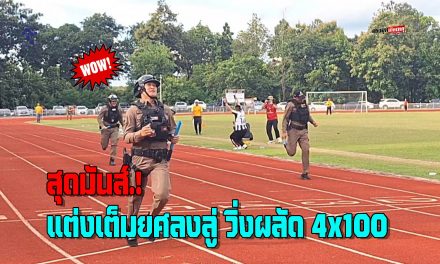 พะเยา สุดมันส์.! ตำรวจแต่งเครื่องแบบเต็มยศลงลู่ แข่งวิ่งผลัด 4×100 ในการแข่งขันกีฬาสีสัมพันธ์ตำรวจ 9 อำเภอ