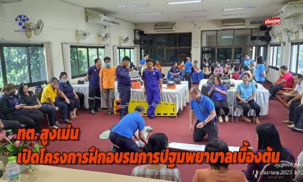 แพร่ ทต. สูงเม่น เปิดโครงการฝึกอบรมการปฐมพยาบาลเบื้องต้นและการช่วยชีวิตขั้นพื้นฐาน (CPR)          