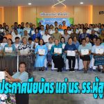 ปทุมธานี ทม.บางคูวัด มอบประกาศนียบัตรแก่นักเรียนโรงเรียนผู้สูงอายุกว่า 50 คน