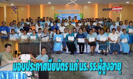 ปทุมธานี ทม.บางคูวัด มอบประกาศนียบัตรแก่นักเรียนโรงเรียนผู้สูงอายุกว่า 50 คน