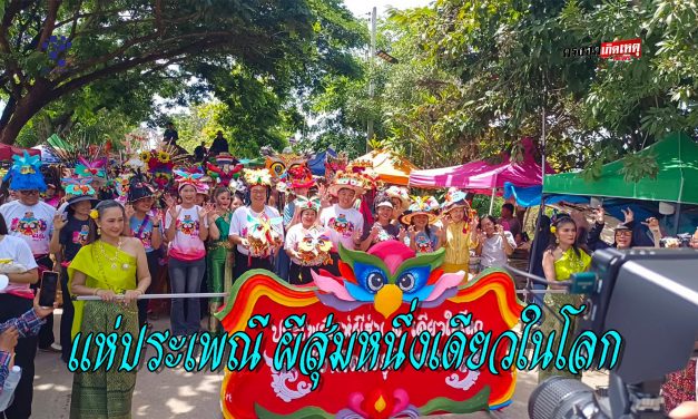 ผู้ว่าฯ จ.ชัยภูมิ ร่วมขบวนแห่ประเพณีผีสุ่มหนึ่งเดียวในโลกสืบสานความเชื่อแบบท้องถิ่น