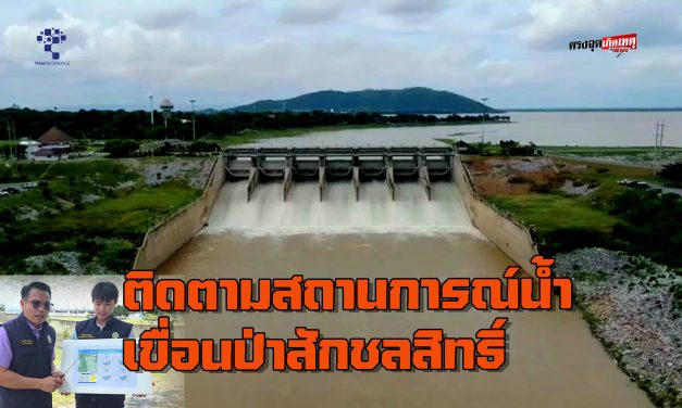 ลพบุรี สถานการณ์น้ำ เขื่อนป่าสักประกาศ ฉบับที่ 6 ปรับเพิ่มการระบายน้ำ เตือนประชาชนเฝ้าระวังและติดตามสถานการณ์น้ำเขื่อนป่าสักชลสิทธิ์ อย่างใกล้ชิด