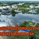 รองพ่อเมืองนครปฐม เร่ง ติดตามการวางแนวกันน้ำคลองบางแก้ว กระทบท่าจีนเริ่มเอ่อเข้าบ้านประชาชน คาดรับมวลน้ำมหาศาล