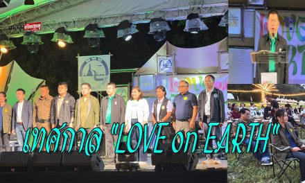 ปากช่อง  ททท. ผนึกกำลังจังหวัดโคราช เปิดเทศกาล LOVE on EARTH ชวนสัมผัสการท่องเที่ยวเชิงนิเวศที่ปากช่อง